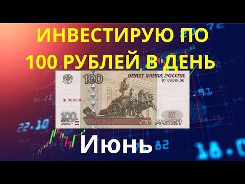 Инвестирую по 100 рублей в день. Покупки за июнь.