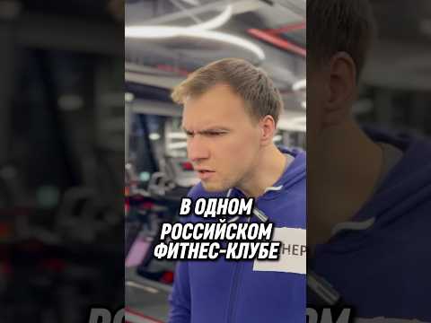 СЛУЧАЙ В ФИТНЕС-КЛУБЕ! #фитнес #спорт #конфликт #съемка