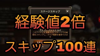 真 三國無双斬 308 経験値2倍 スキップ100連してみた件 徐晃伝 Youtube 真 三國無双斬 308 経験値2倍 スキップ100連してみた件 徐晃伝 Youtube