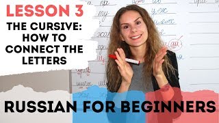 Lesson 3. How to connect Russian cursive letters || Russian for beginners