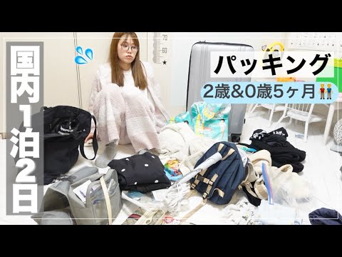 【緊急】旅行前夜にギリギリ準備🔥子連れママのパッキング事情【0歳5ヶ月/2歳】