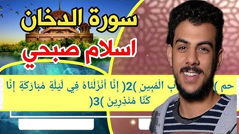 سورة الدخان [اسلام صبحي] مكتوبه كاملة بدقه عاليه جدا❤👍 ,