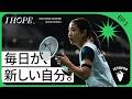 公式ドキュメンタリー始動!【I HOPE.】#1 毎日が、新しい自分。/奥原希望/Nozomi OKuhara /Badminton/バドミントン日本代表