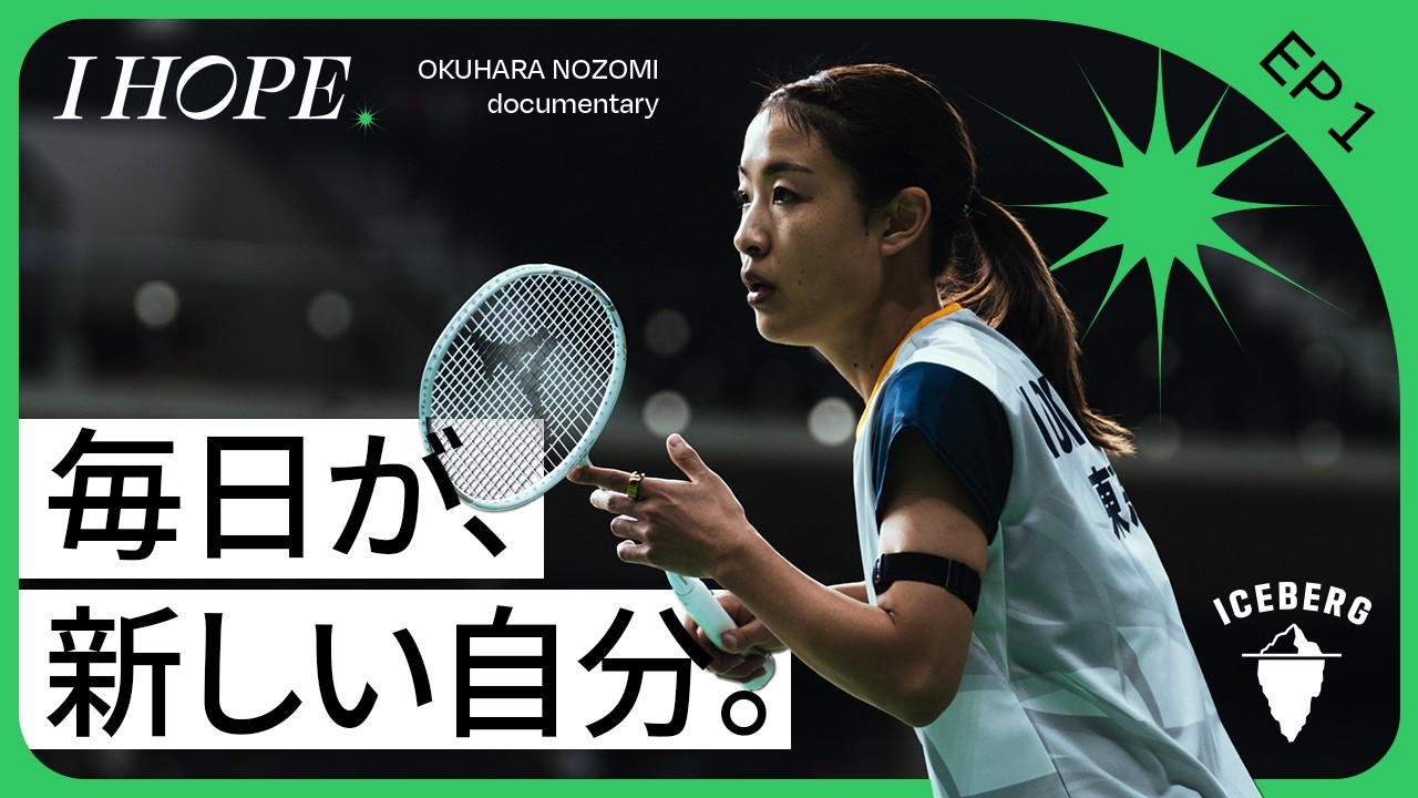 公式ドキュメンタリー始動!【I HOPE.】#1 毎日が、新しい自分。/奥原希望/Nozomi OKuhara /Badminton/バドミントン日本代表