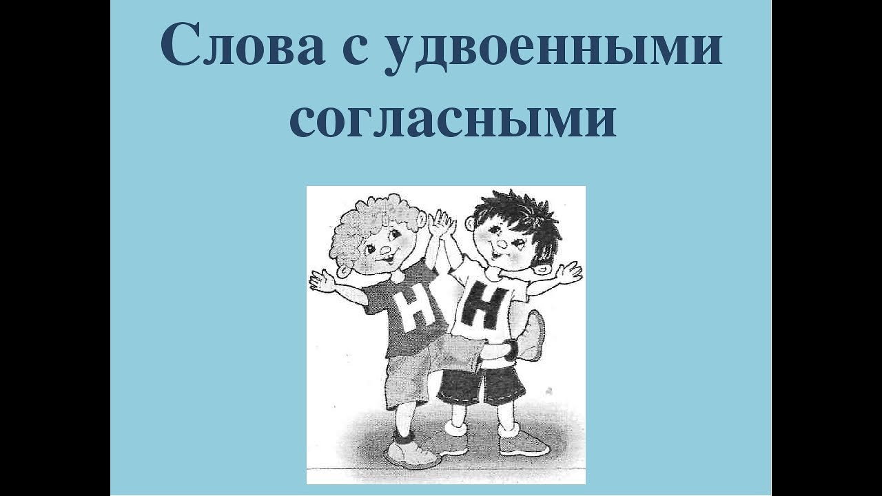 Есть слово удвоишь. Слова с удвоенными согласными. Удвоенная согласная картинки. Удвоенные согласные картинки. Удвоенные согласные рисунок.