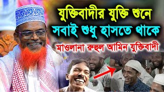 যুক্তিবাদীর যুক্তি শুনে সবাই শুধু হাসতে থাকে ! মাওলানা রুহুল আমিন যুক্তিবাদী ! Bogra tv.