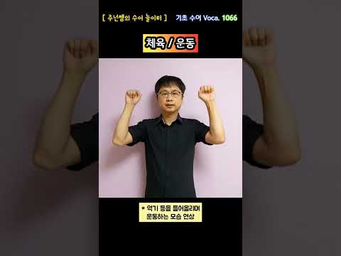 [ 기초 수어 Voca ] 1066. 체육/운동 - 수화배우기 [주넌쌤의 수어놀이터]