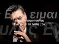 Nikos Makropulos Ego Ime Ta Lathi Mu