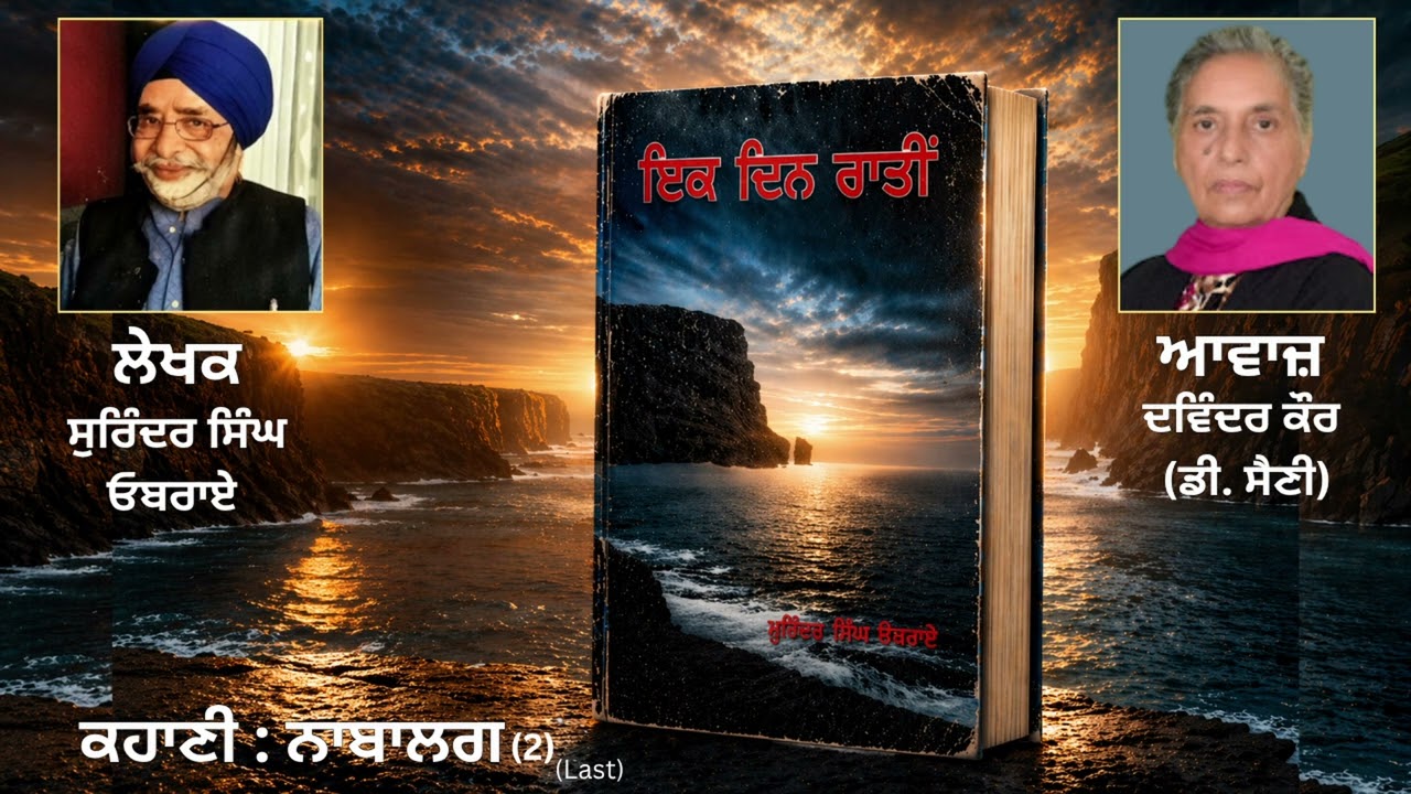 ⁣ਕਹਾਣੀ:  ਨਾਬਾਲਗ (2) Last  || By: ਸੁਰਿੰਦਰ ਸਿੰਘ ਓਬਰਾਏ(Surinder Singh Oberai) ||Book: ਇਕ ਦਿਨ ਰਾਤੀਂ