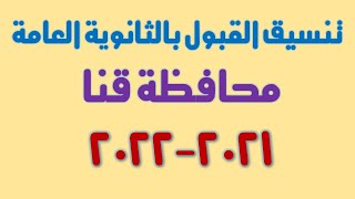 تنسيق القبول بالثانوية العامة2021- 2022 محافظة قنا