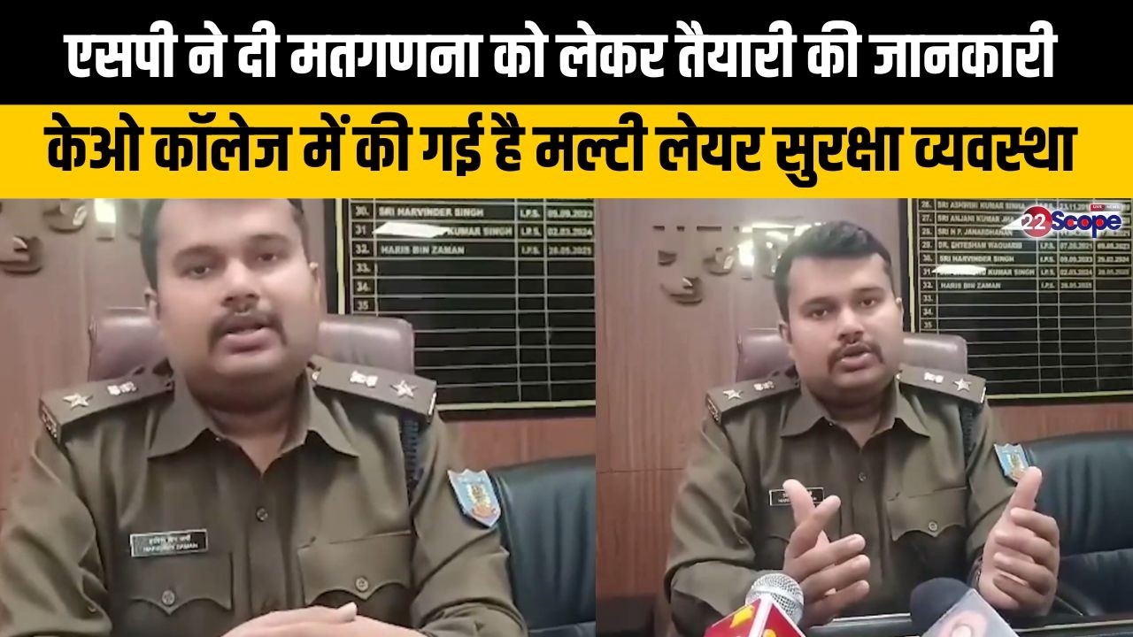 एसपी ने दी मतगणना को लेकर तैयारी की जानकारी,केओ कॉलेज में की गई है मल्टी लेयर सुरक्षा व्यवस्था