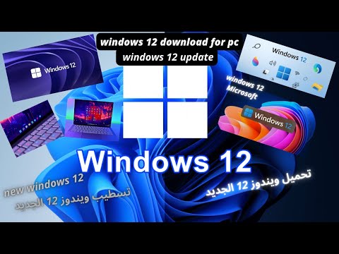  12   12   12    تسطيب ويندوز 12 تحميل ويندوز 12