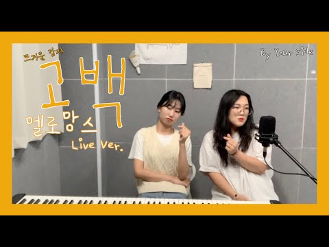 [누곁의 대환장 라이브] 멜로망스(MeloMance) - 고백(Go Back) (원곡:뜨거운감자) Cover By 누군가의 곁 [By Your Side]