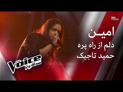 امین دلم از راه پره حمید تاجیک   صدای برتر