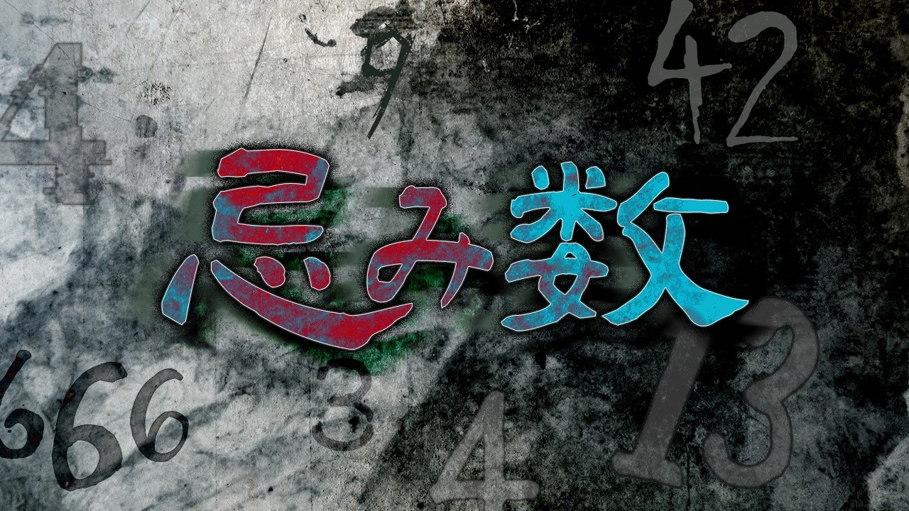 忌み数-人はなぜ数に意味を見出すのか？