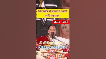 शिव मंदिर में जाकर ये गलती कभी मत करना#ytshorts #shivmahapuran#viral#puja#mahadev