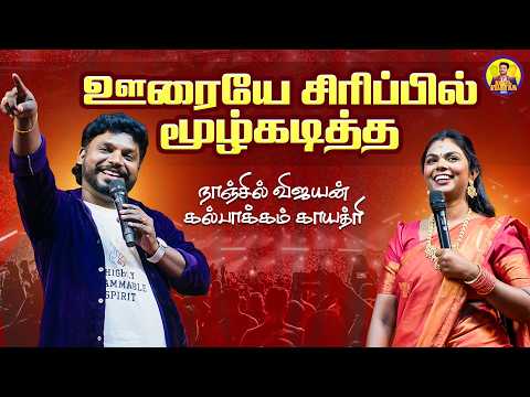 ஊரையே சிரிப்பில் மூழ்கடித்த 🤣 நாஞ்சில் விஜயன் கல்பாக்கம் காயத்ரி | Nanjil Vijayan