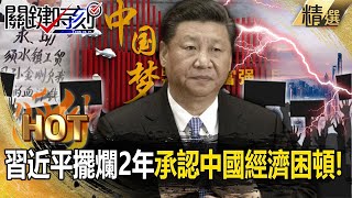 習近平擺爛2年「終承認中國經濟困頓」？！1句「共體時艱」銀行私吞6000萬存款...人民只能認了？【關鍵熱話題】-劉寶傑 姚惠珍 黃世聰 林廷輝 王瑞德 李正皓