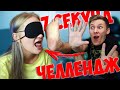 7 СЕКУНД ЧЕЛЛЕНДЖ на 100 БАКСОВ