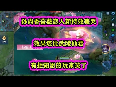 孫尚香薔薇戀人新特效美哭，效果堪比武陵仙君，150薔薇之心賺翻