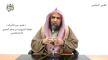 الشيخ زيد البحري الشامل الأعراف(واتل عليهم نبأ الذي آتيناه آياتنا فانسلخ منها فأتبعه الشيطان ) (175)