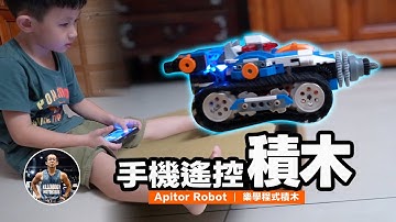 好玩停不下來！DIY機器人積木！【4種遙控模式/聲光效果/程式編程/闖關模式】沉浸式開箱！ft. Apitor Robot 樂學程式積木 鑽頭車
