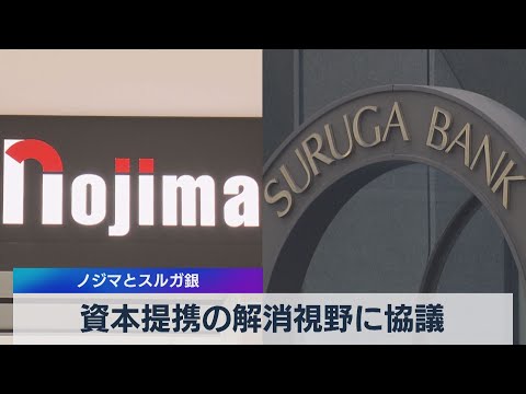 資本提携の解消視野に協議 ノジマとスルガ銀（2021年5月27日）