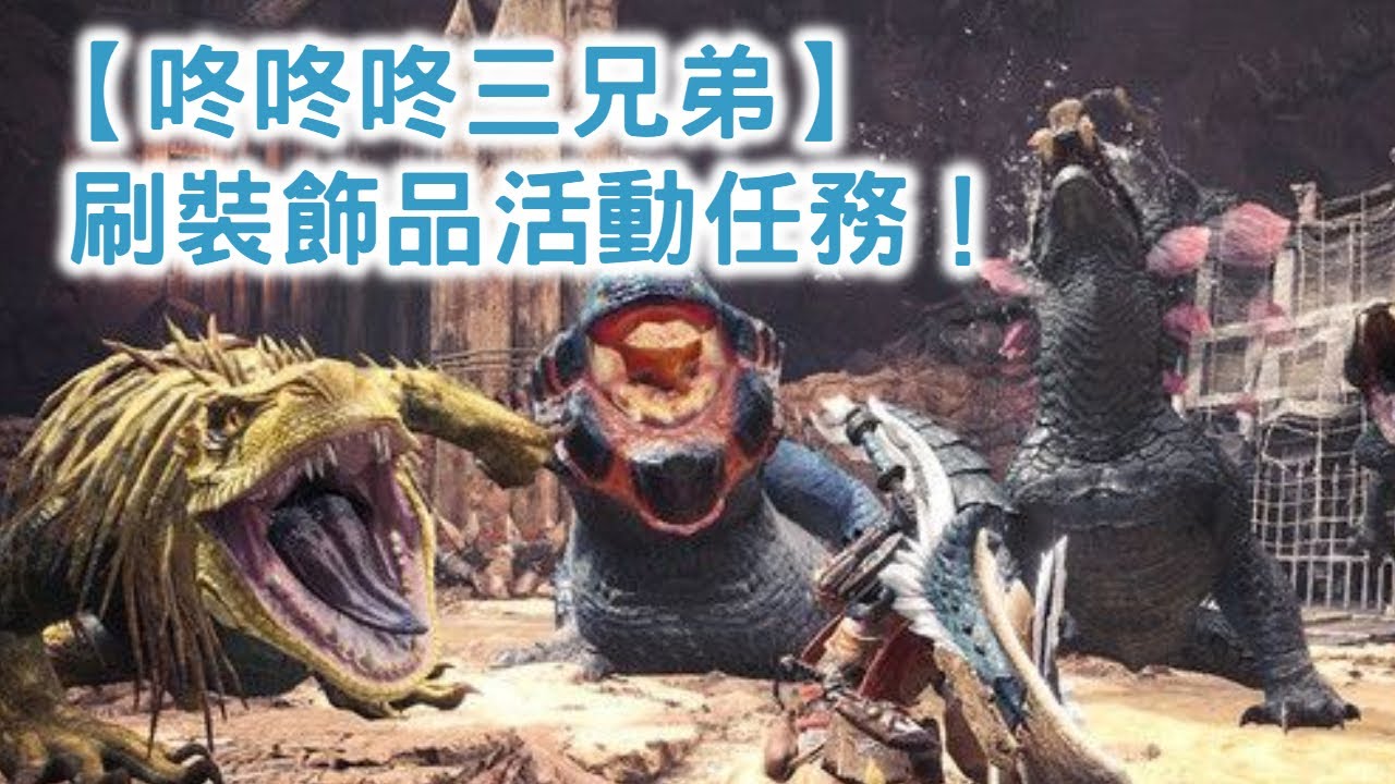 咚咚咚三兄弟 刷裝飾品活動任務 魔物獵人 永霜凍土mhw Iceborne Ps4 Pro 60fps 1080p Youtube