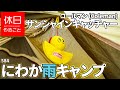 584【キャンプ】コールマン(Coleman) テント エクスカーションティピーII325に、サンシャインキャッチャーを飾り、にわか雨キャンプ