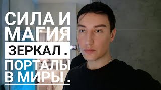 видео: Зеркала как портал . Магия и сила зеркал .  картинка: Зеркала как портал . Магия и сила зеркал .