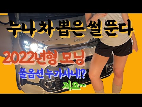   누나차 뽑았다 널 데리러가 2022년형 모닝 후기