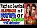 Watch & Download ALL EPISODES of PRATIGYA or Any OLD/NEW Serial |कैसे देखें कोई भी सीरियल मोबाइल पर