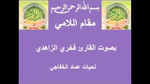 مقام اللامي بصوت القارئ فخري الزاهدي (تحيات عماد الخفاجي)