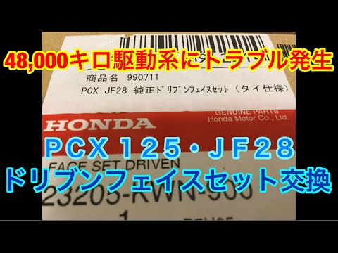 PCX・48,000キロ・ドリブンフェイス交換