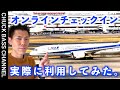 ANA国内線オンラインチェックイン解説✈️実際の画面で解説📝