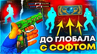 Играю в кс 2 с Читами - До Глобала с Софтом. Читы на кс 2