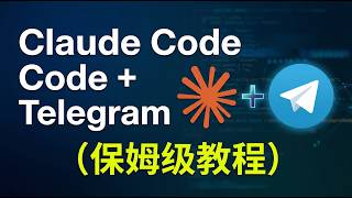 Claude Code 接入 Telegram 保姆级教程!手机一句话,远程指挥 AI 干活