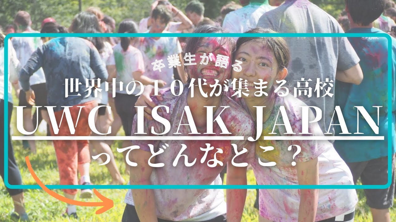 83カ国から10代が集まる高校「UWC ISAK JAPAN」ってどんな場所？！卒業生が語る。