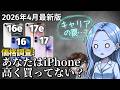 iPhone17を買う前に見て！型落ちがコスパ最強だった件【2026年4月最安値16/16e/17/17e】