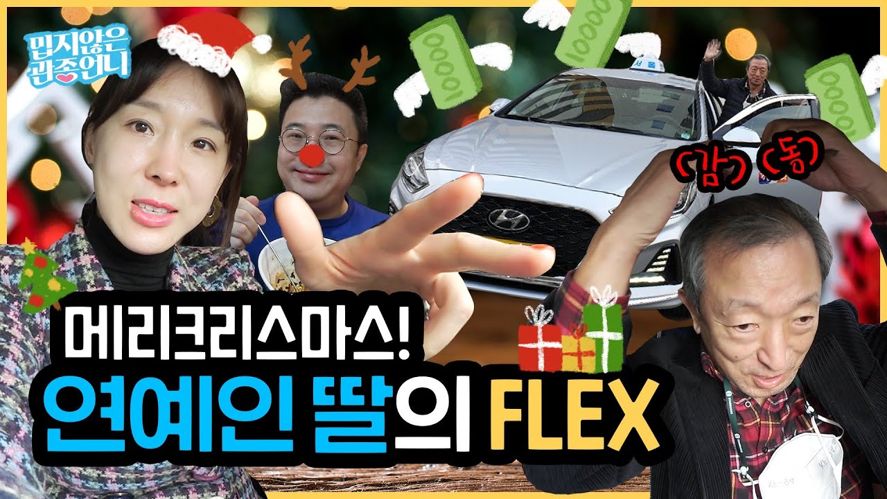 아빠께 택시를 크리스마스 선물로 드렸습니다! 아빠의 반응은? [밉지 않은 관종언니 이지혜]