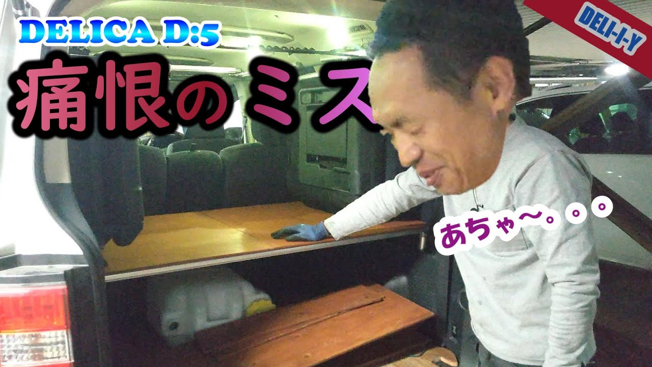 デリカD5】痛恨のミス。。。棚の改良でミスった。。。DELICA - YouTube
