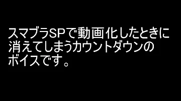 スマブラ開始音 Mp3