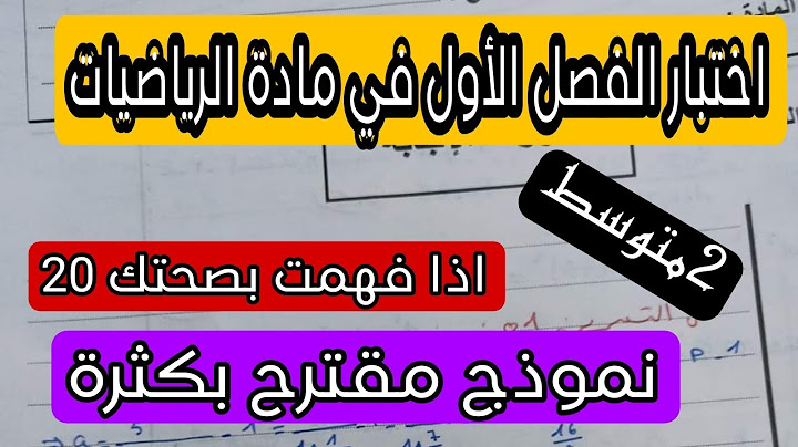 الاختبار الأول في مادة الرياضيات للسنة الثانية متوسط