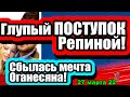 Глупый ПОСТУПОК Репиной! Сбылась МЕЧТА Иосифа! Дом 2 Новости и Слухи 27.03.2022