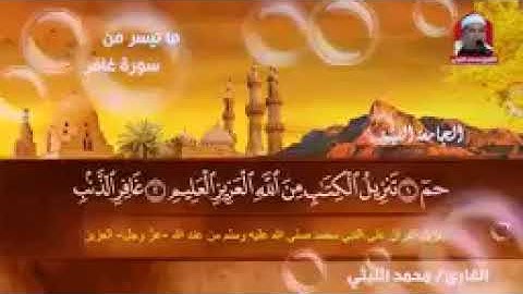 الشيخ محمد الليثي و ما تيسر من سورة الزمر