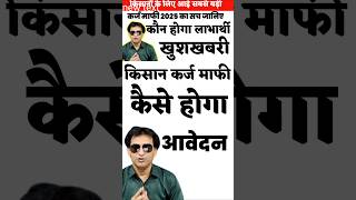 किसान केसीसी कर्ज माफ #shorts​ #youtubeshorts @raoakram