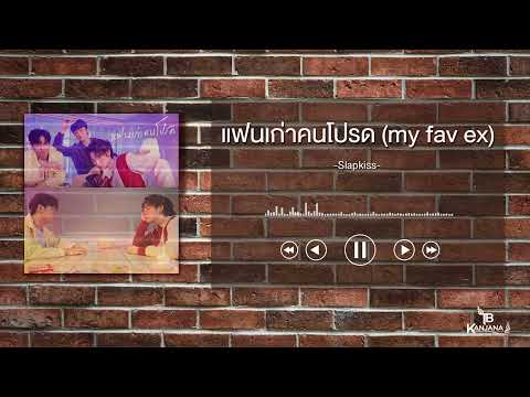 แฟนเก่าคนโปรด (my fav ex) - SLAPKISS