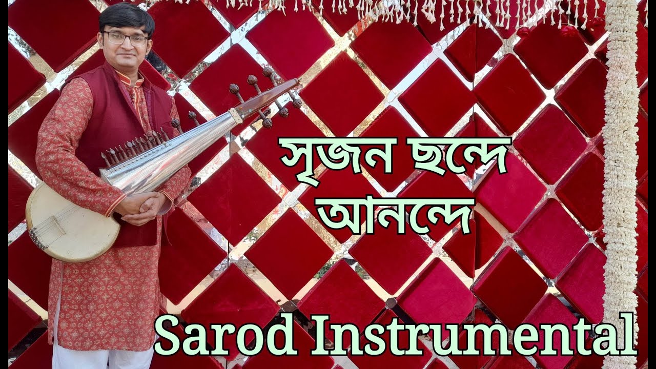 সৃজন ছন্দে আনন্দে Nazrulgeeti Sarod Instrumental Srijana