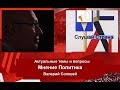 Валерий Соловей: Путин и шаманы...