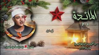 الشيخ عبد الباسط عبد الصمد | سورة المائدة 1-7 | أستوديو